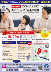 【2023年10月29日】日本FP協会主催の調布FPフォーラムで、親子向け金融教育セミナーに登壇